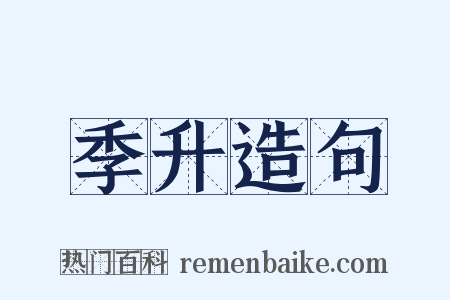 季升造句是什么意思的图片